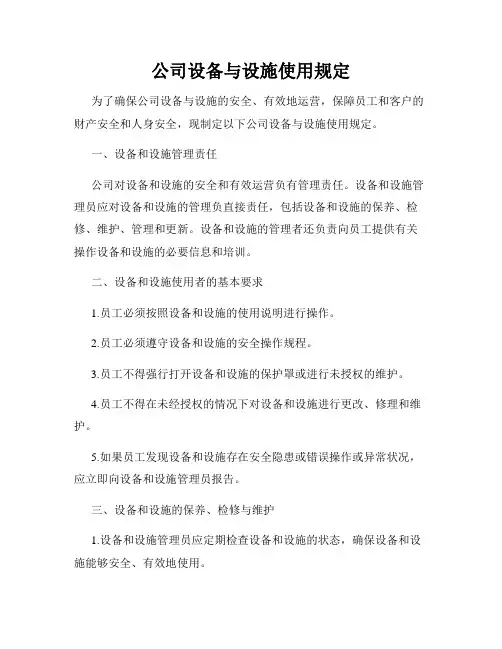 公司设备与设施使用规定