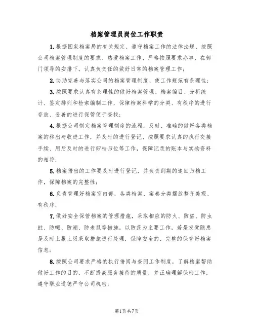 档案管理员岗位工作职责(5篇)