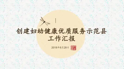 2018年创妇幼健康优质服务示范县工作汇报
