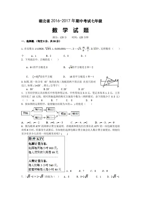 2016年湖北省七年级期中考试数学试题