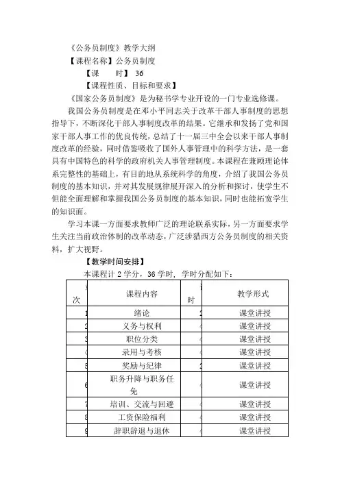 《公务员制度》教学大纲