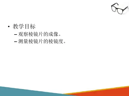 棱镜片光学技术—棱镜度测量实验(眼镜光学技术课件)