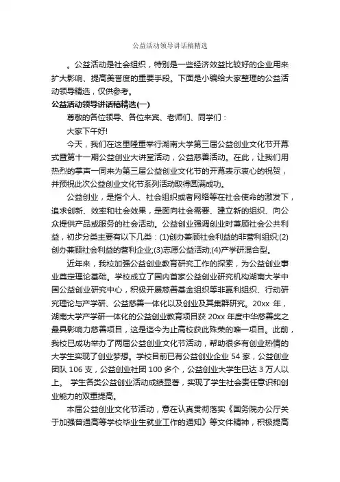 公益活动领导讲话稿精选_讲话稿范文_
