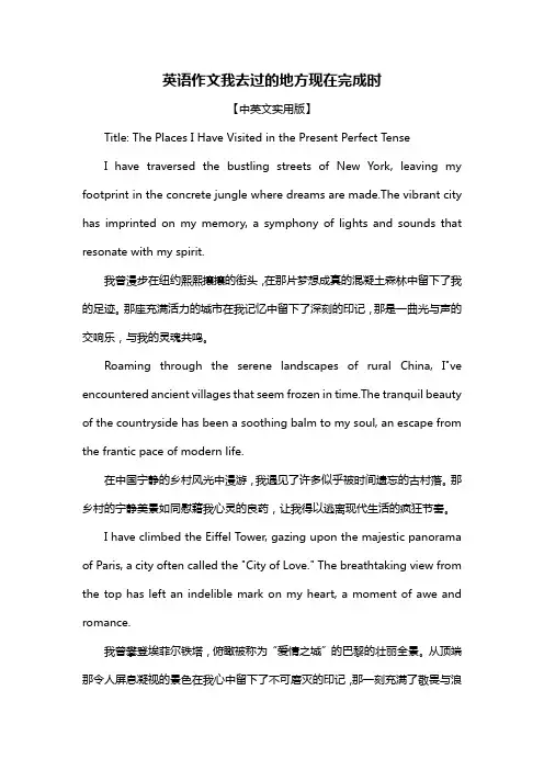 英语作文我去过的地方现在完成时