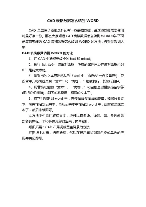CAD表格数据怎么转到WORD