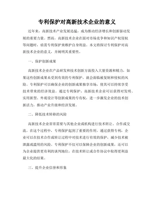 专利保护对高新技术企业的意义