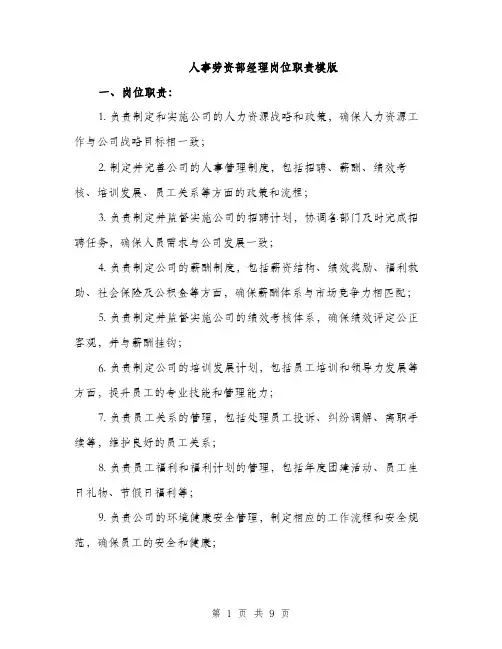 人事劳资部经理岗位职责模版(四篇)