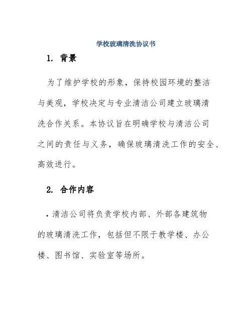 学校玻璃清洗协议书
