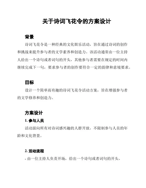 关于诗词飞花令的方案设计
