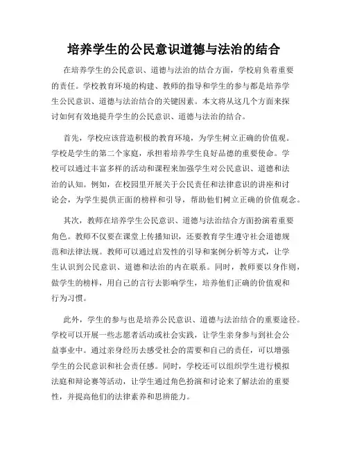培养学生的公民意识道德与法治的结合
