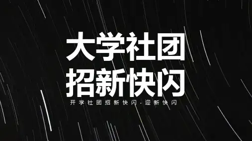 大学社团招新迎新快闪ppt