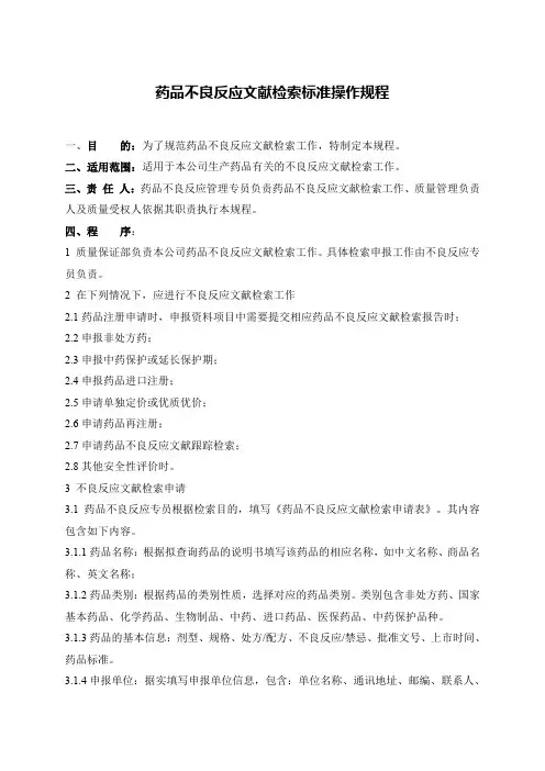 药品不良反应文献检索标准操作规程