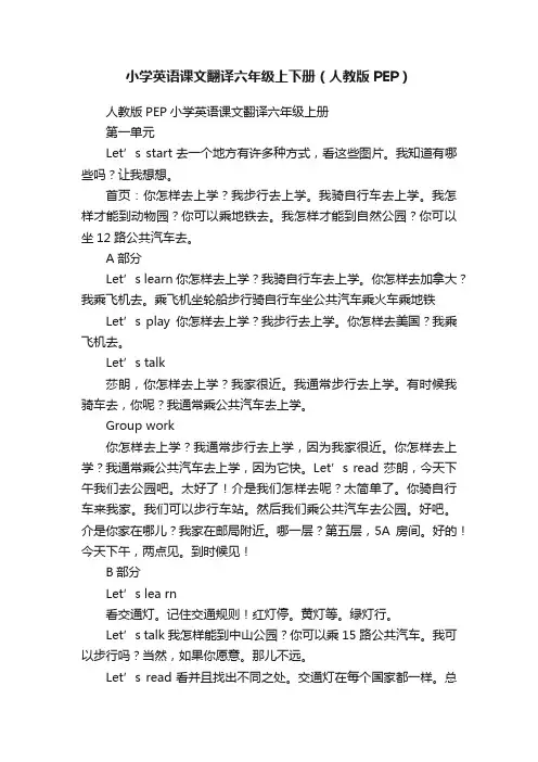 小学英语课文翻译六年级上下册（人教版PEP）