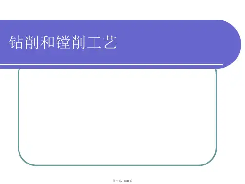 钻削和镗削工艺