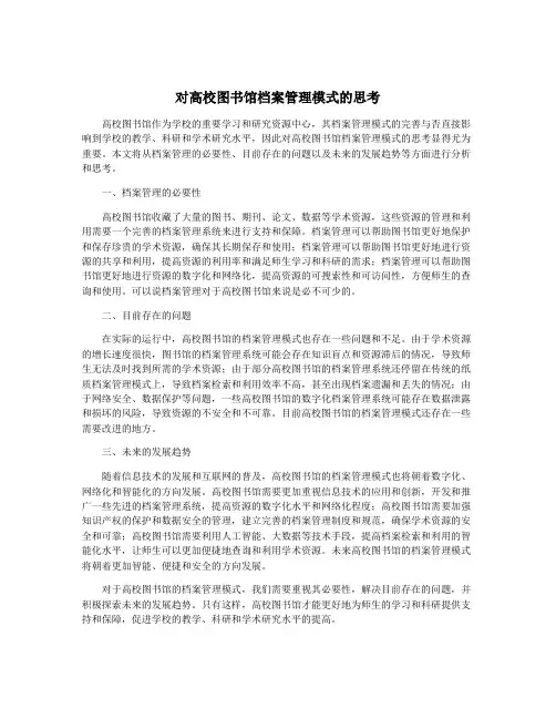 对高校图书馆档案管理模式的思考