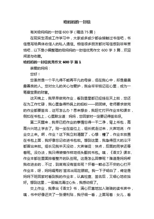 有关给妈妈的一封信600字（精选75篇）