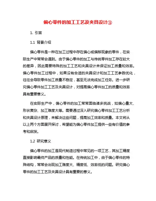偏心零件的加工工艺及夹具设计①