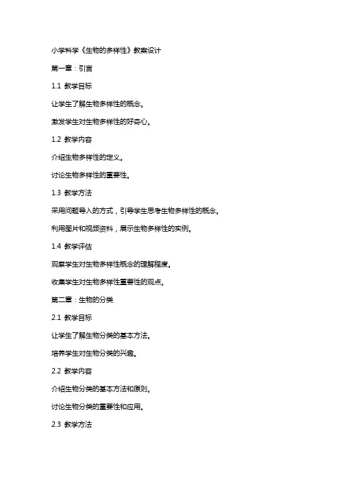 小学科学《生物的多样性 》教案设计