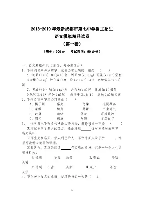 【考试必备】2018-2019年最新成都市第七中学初升高自主招生语文模拟精品试卷【含解析】【4套试卷】