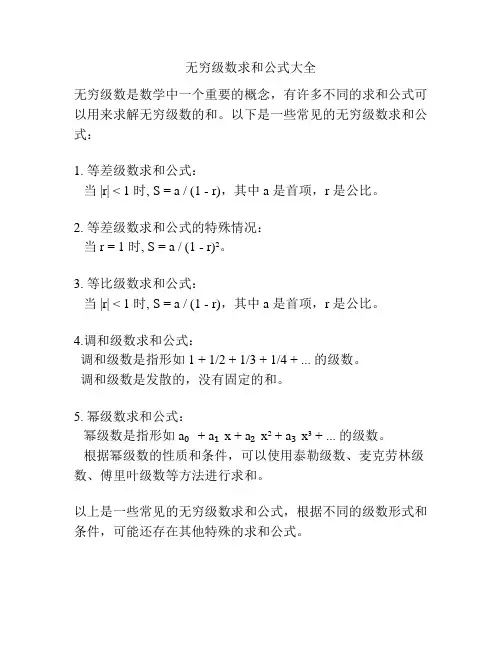 无穷级数求和公式大全
