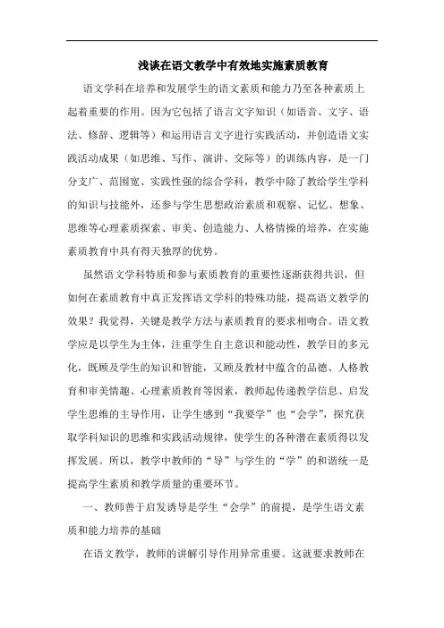 浅谈在语文教学中有效地实施素质教育