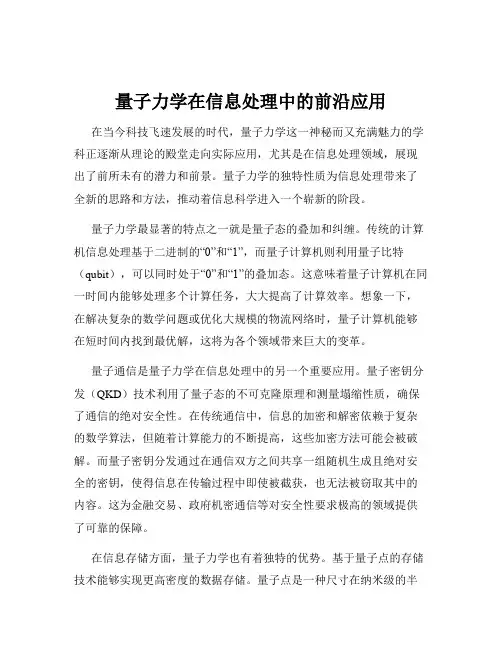 量子力学在信息处理中的前沿应用