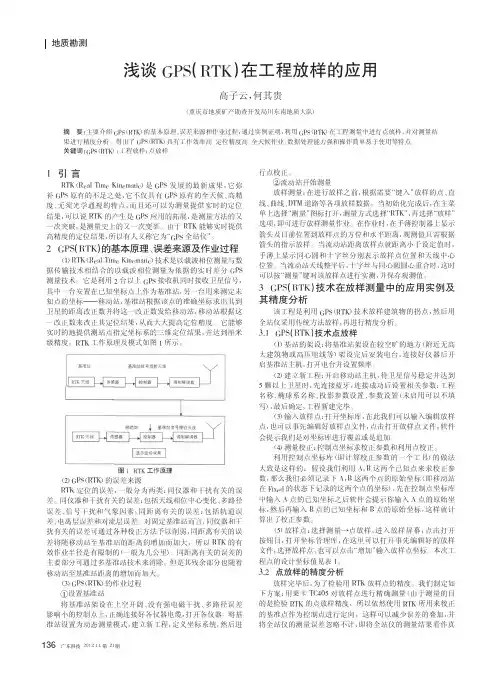 GPS(RTK)在工程放样的应用