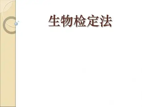 3-03生物检定法-PPT文档资料