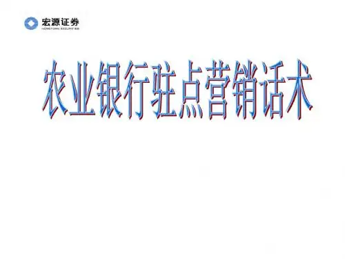 农业银行驻点话术