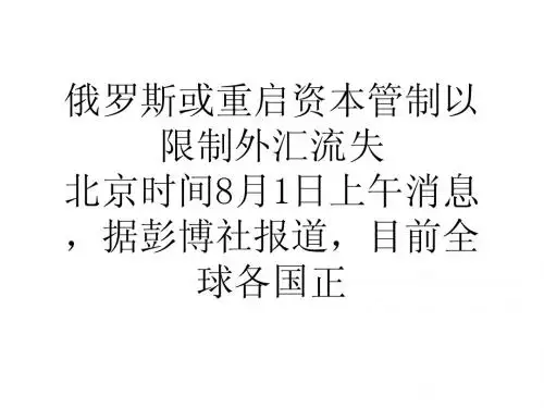 俄罗斯或重启资本管制以限制外汇流失