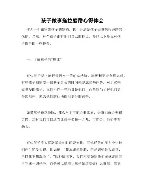 孩子做事拖拉磨蹭心得体会