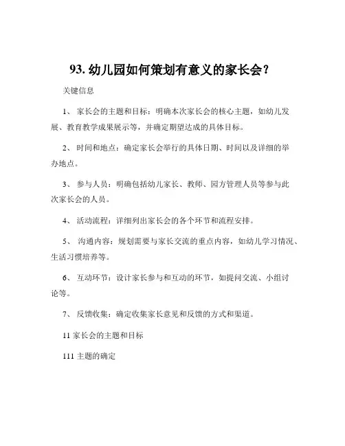 93. 幼儿园如何策划有意义的家长会？