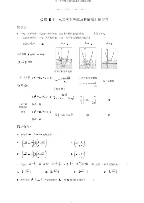 一元二次不等式解法和集合运算练习题