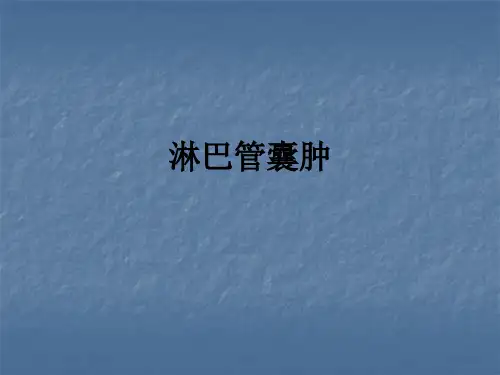 淋巴管囊肿ppt课件