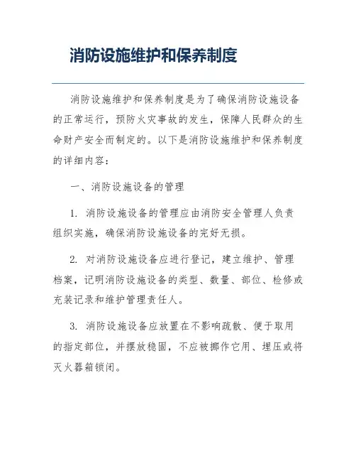 消防设施维护和保养制度