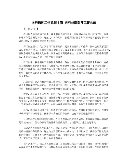 内科医师工作总结4篇_内科住院医师工作总结
