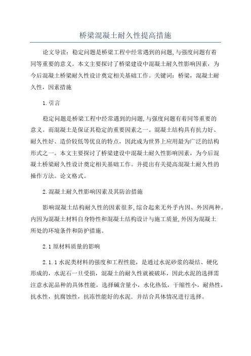 桥梁混凝土耐久性提高措施
