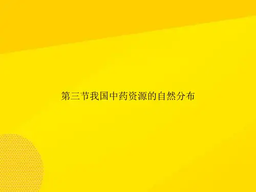 【优秀PPT】第三节我国中药资源的自然分布资料