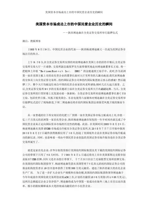 美国资本市场成功上市的中国民营企业历史的瞬间