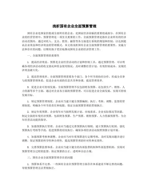 浅析国有企业全面预算管理