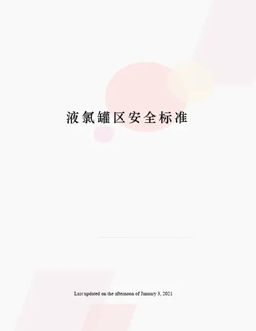 液氯罐区安全标准