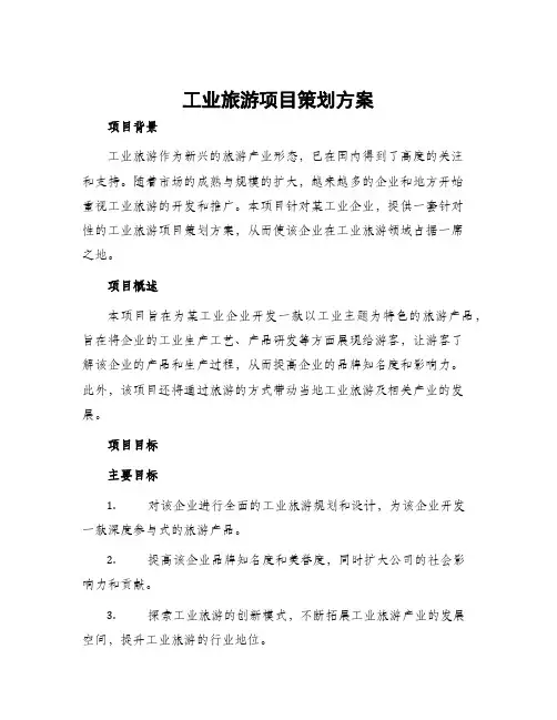 工业旅游项目策划方案
