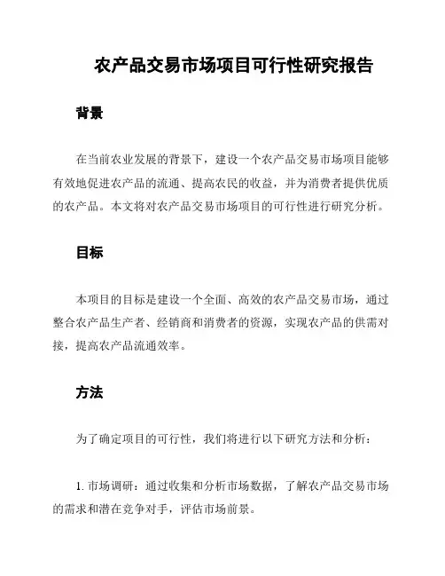 农产品交易市场项目可行性研究报告