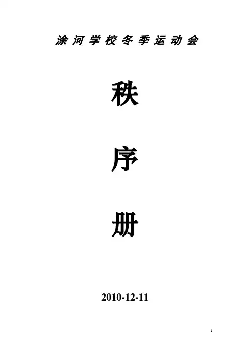 2010涂河学校冬季运动会秩序册(1)