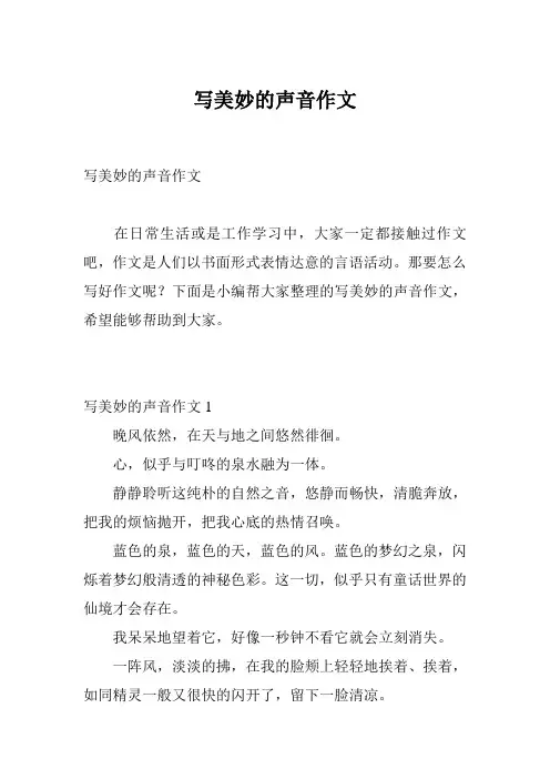 写美妙的声音作文