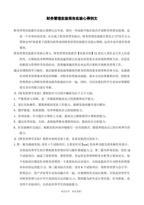 财务管理实验报告实验心得例文