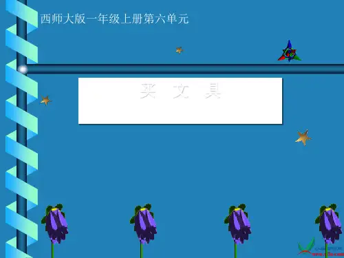 《买文具》PPT课件(上课用)