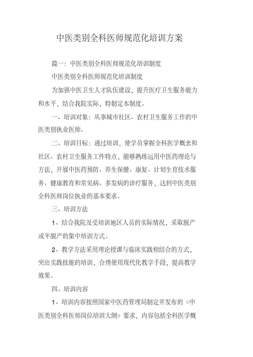 中医类别全科医师规范化培训方案