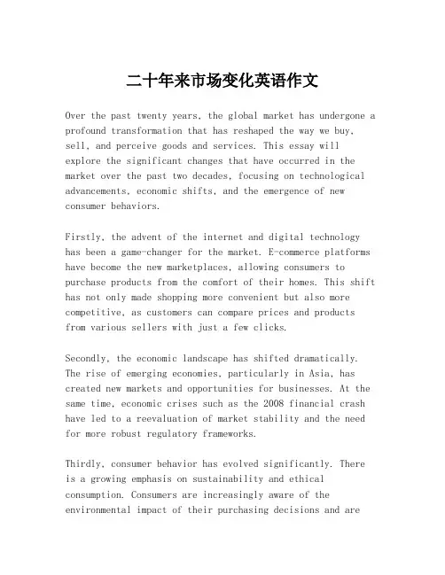 二十年来市场变化英语作文