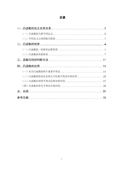 凸函数详细论文
